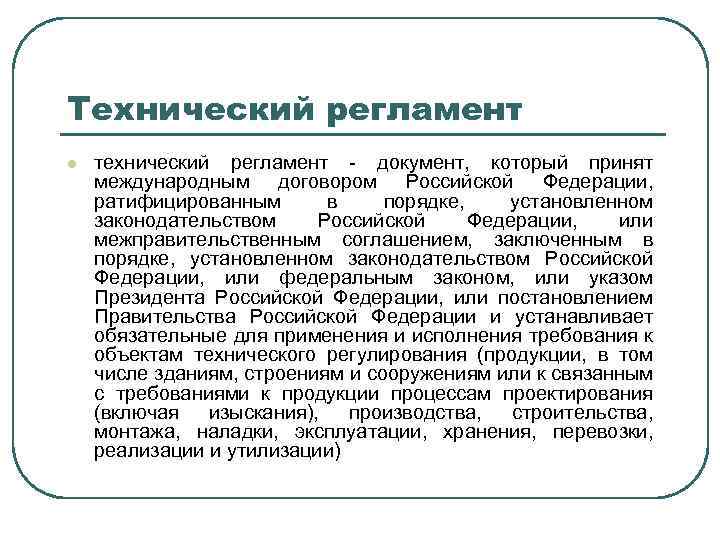Технический регламент l технический регламент - документ, который принят международным договором Российской Федерации, ратифицированным