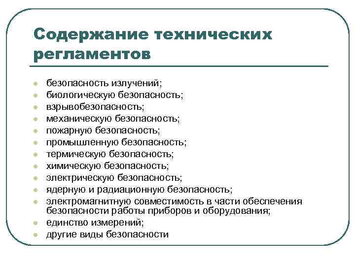 Содержание технических регламентов l l l l безопасность излучений; биологическую безопасность; взрывобезопасность; механическую безопасность;