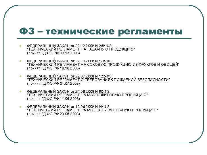 ФЗ – технические регламенты l ФЕДЕРАЛЬНЫЙ ЗАКОН от 22. 12. 2008 N 268 -ФЗ