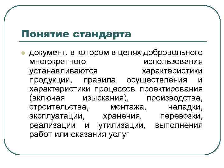 Понятие стандарта l документ, в котором в целях добровольного многократного использования устанавливаются характеристики продукции,