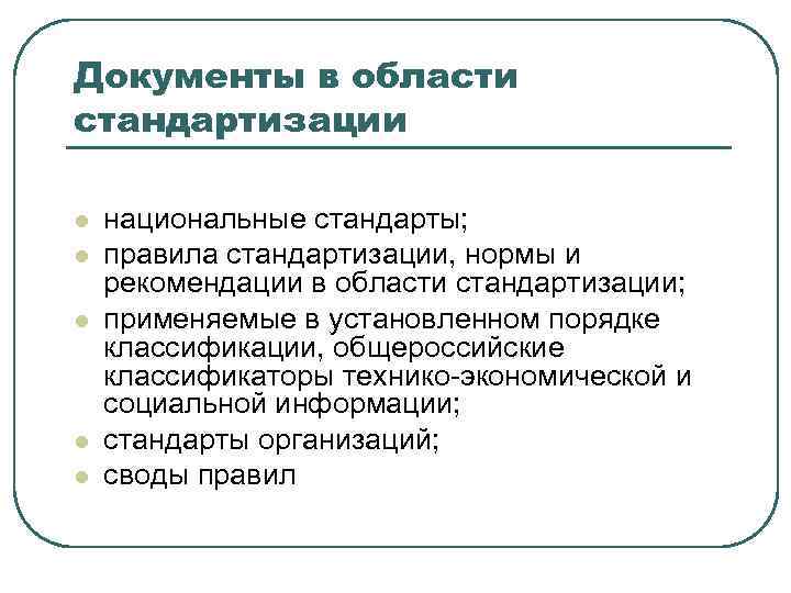 Документы в области стандартизации l l l национальные стандарты; правила стандартизации, нормы и рекомендации