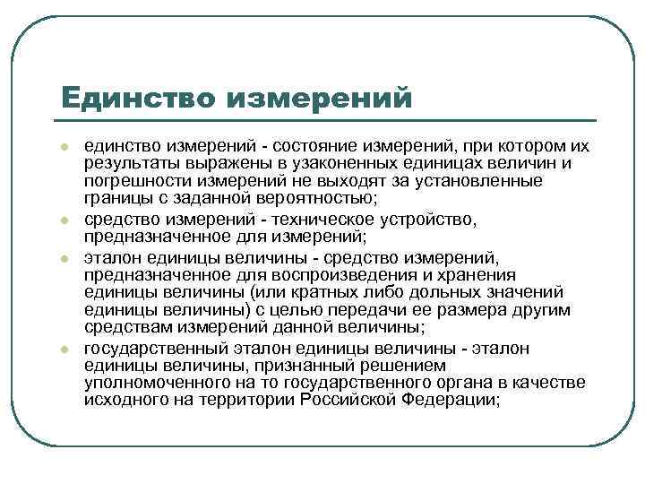 Единство измерений l l единство измерений - состояние измерений, при котором их результаты выражены