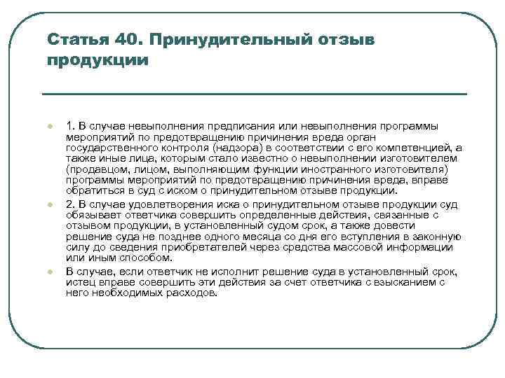 Статья 40. Принудительный отзыв продукции l l l 1. В случае невыполнения предписания или