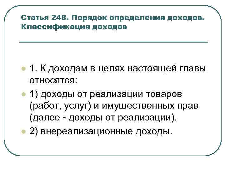 Статья 248. Порядок определения доходов. Классификация доходов l l l 1. К доходам в