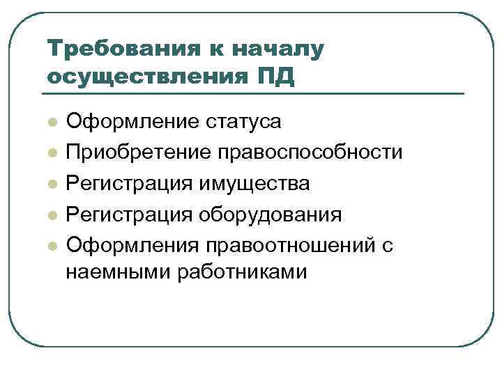 Требования к началу осуществления ПД l l l Оформление статуса Приобретение правоспособности Регистрация имущества
