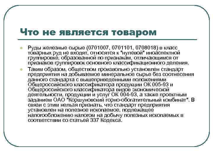 Что не является товаром l l Руды железные сырые (0701007, 0701101, 0708018) в класс