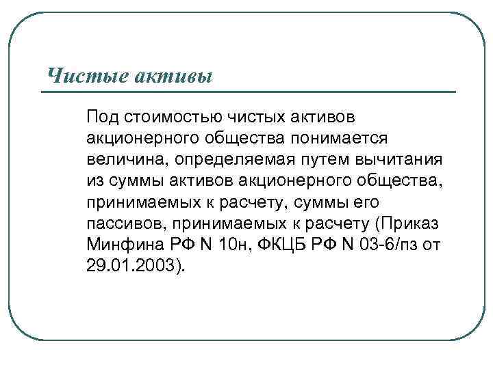 Чистые активы Под стоимостью чистых активов акционерного общества понимается величина, определяемая путем вычитания из