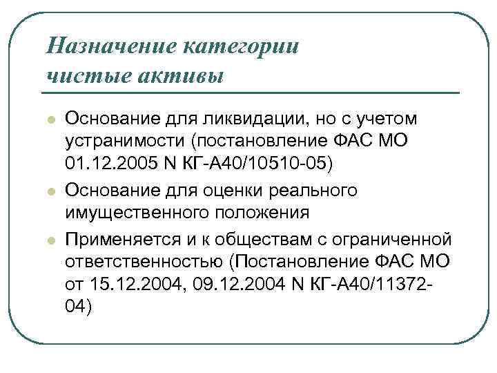 Назначение категории чистые активы l l l Основание для ликвидации, но с учетом устранимости