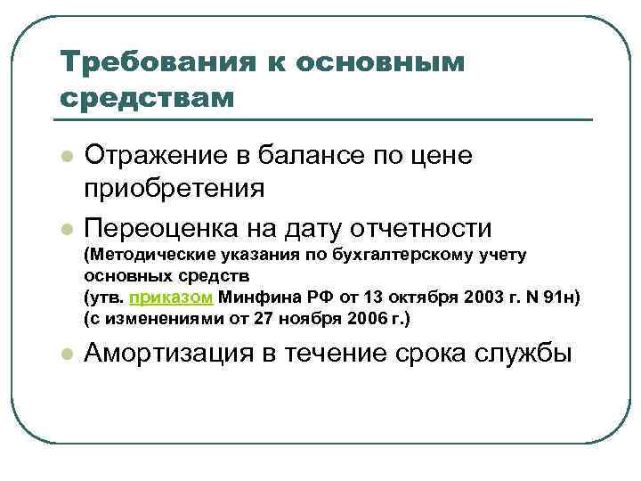 Требования к основным средствам l l Отражение в балансе по цене приобретения Переоценка на