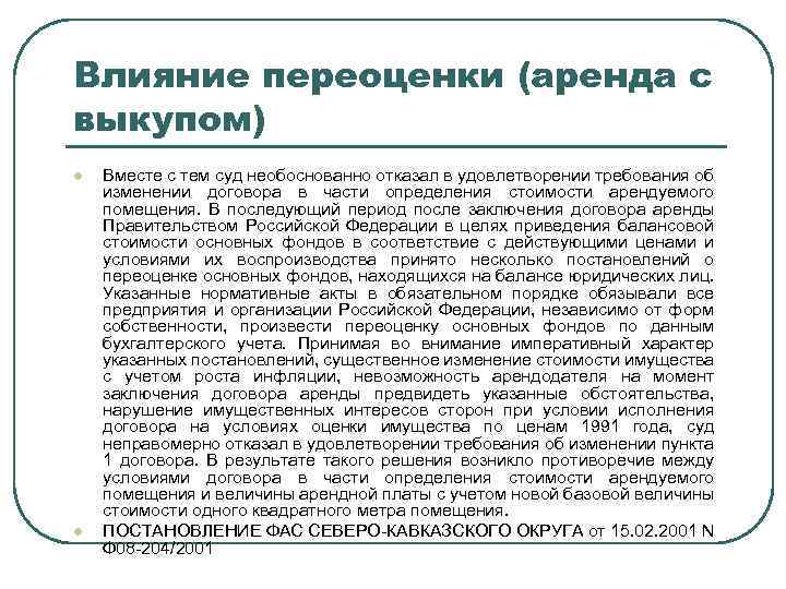 Влияние переоценки (аренда с выкупом) l l Вместе с тем суд необоснованно отказал в