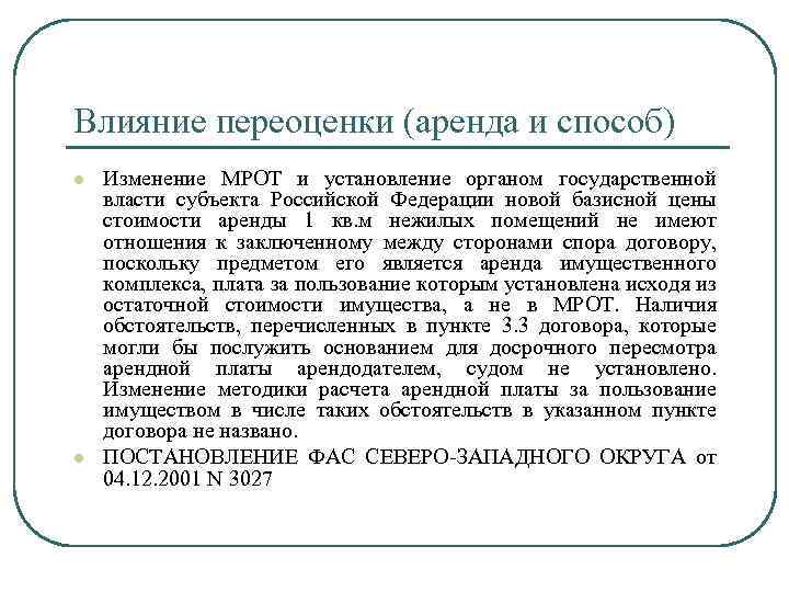 Влияние переоценки (аренда и способ) l l Изменение МРОТ и установление органом государственной власти