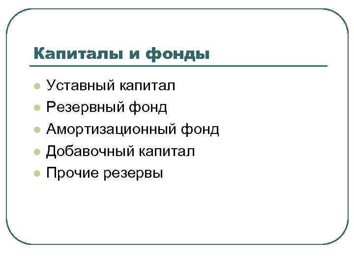 Капиталы и фонды l l l Уставный капитал Резервный фонд Амортизационный фонд Добавочный капитал