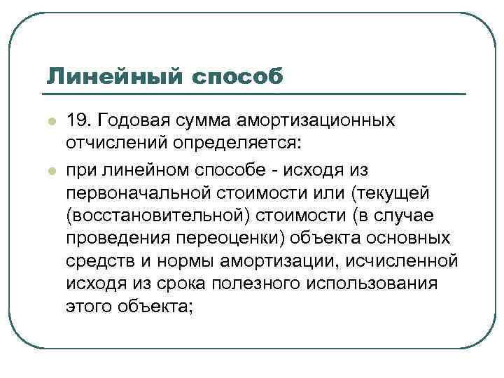 Линейный способ l l 19. Годовая сумма амортизационных отчислений определяется: при линейном способе -