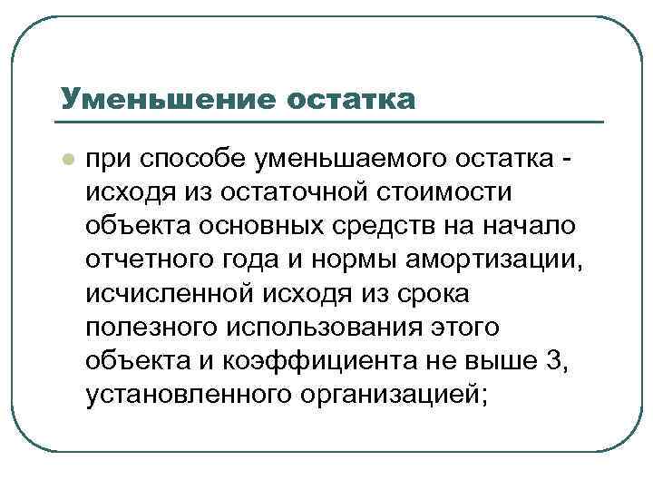Уменьшение остатка l при способе уменьшаемого остатка исходя из остаточной стоимости объекта основных средств