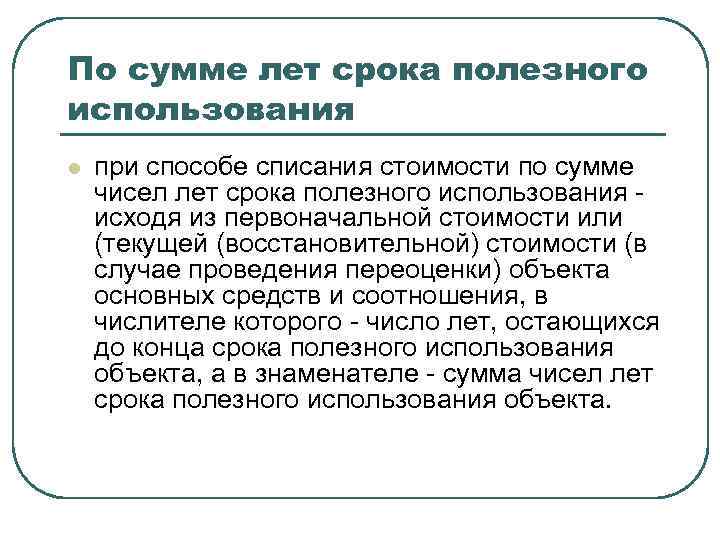 По сумме лет срока полезного использования l при способе списания стоимости по сумме чисел