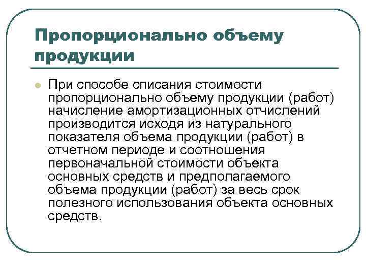 Пропорционально объему продукции l При способе списания стоимости пропорционально объему продукции (работ) начисление амортизационных