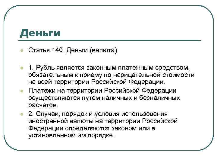 Деньги l Статья 140. Деньги (валюта) l 1. Рубль является законным платежным средством, обязательным