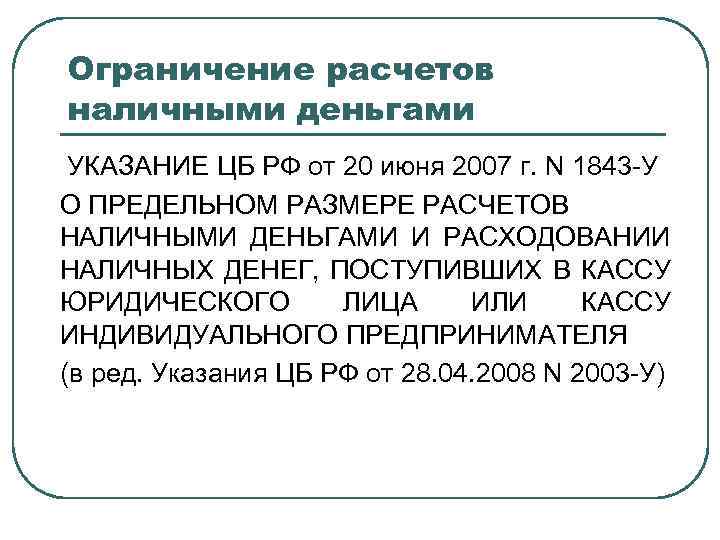 Ограничение расчетов наличными деньгами УКАЗАНИЕ ЦБ РФ от 20 июня 2007 г. N 1843