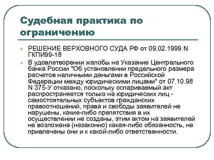 Судебная практика по ограничению l l РЕШЕНИЕ ВЕРХОВНОГО СУДА РФ от 09. 02. 1999