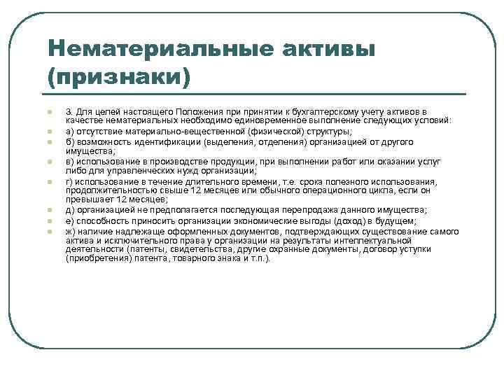 Свободное использование способностей и имущества. Признаки нематериальных активов. Признаки нематериального актива перечислите. Признаки нематериальных активов предприятия. Отличительные черты нематериальных активов.