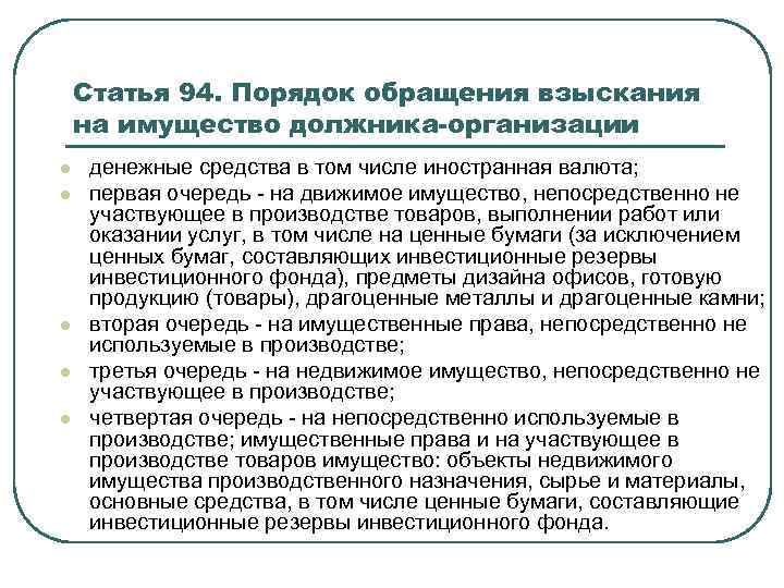Статья 94. Порядок обращения взыскания на имущество должника-организации l l l денежные средства в