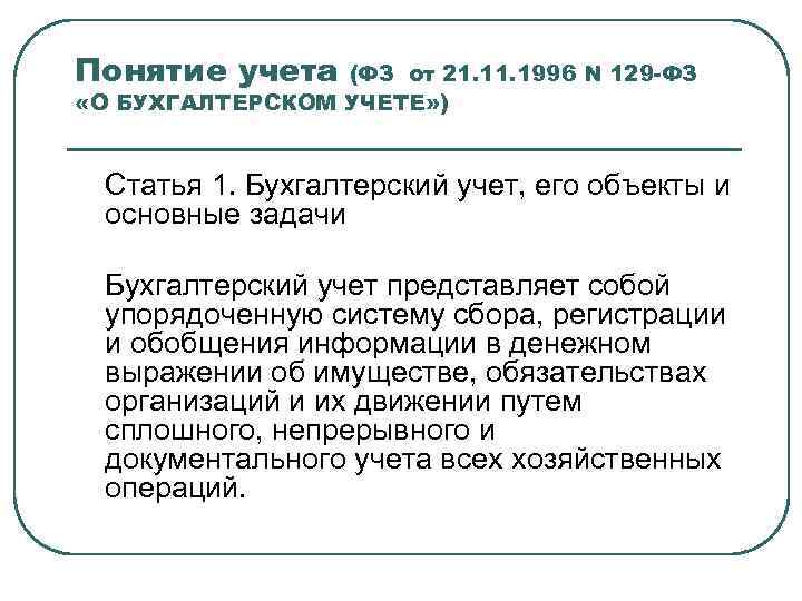 Понятие учета (ФЗ от 21. 1996 N 129 -ФЗ «О БУХГАЛТЕРСКОМ УЧЕТЕ» ) Статья