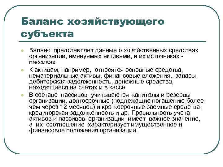 Баланс хозяйствующего субъекта l l l Баланс представляет данные о хозяйственных средствах организации, именуемых