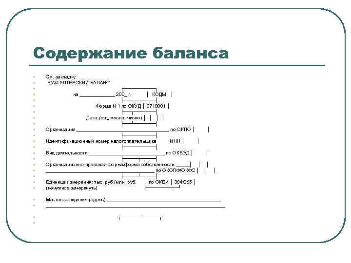Содержание баланса l l l l l l См. закладку БУХГАЛТЕРСКИЙ БАЛАНС ┌─────┐ на