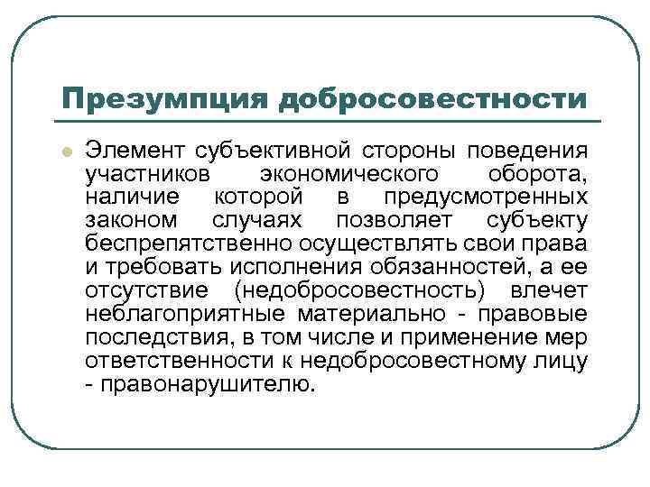 Значение было установлено в. Презумпция добросовестности. Принцип и презумпция добросовестности. Презумпция добросовестности в гражданском праве. Презумпции в праве.