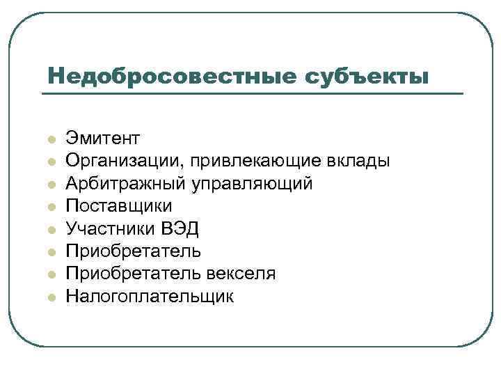 Недобросовестные субъекты l l l l Эмитент Организации, привлекающие вклады Арбитражный управляющий Поставщики Участники