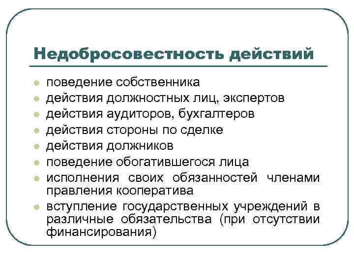 Недобросовестность действий l l l l поведение собственника действия должностных лиц, экспертов действия аудиторов,