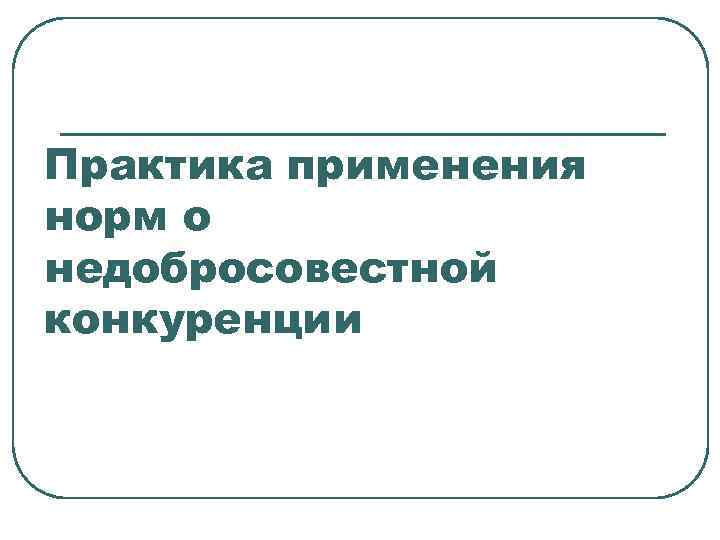 Практика применения норм о недобросовестной конкуренции 