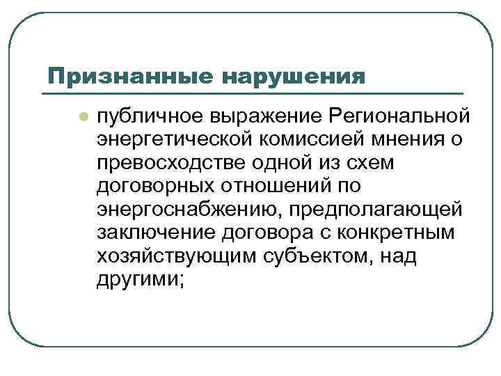 Признанные нарушения l публичное выражение Региональной энергетической комиссией мнения о превосходстве одной из схем