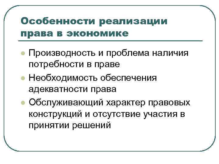 Особенности реализации права в экономике l l l Производность и проблема наличия потребности в