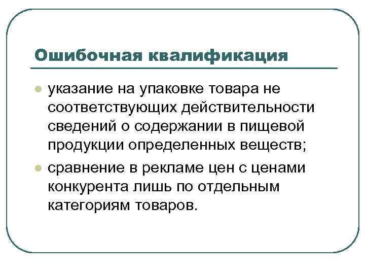 Ошибочная квалификация l l указание на упаковке товара не соответствующих действительности сведений о содержании