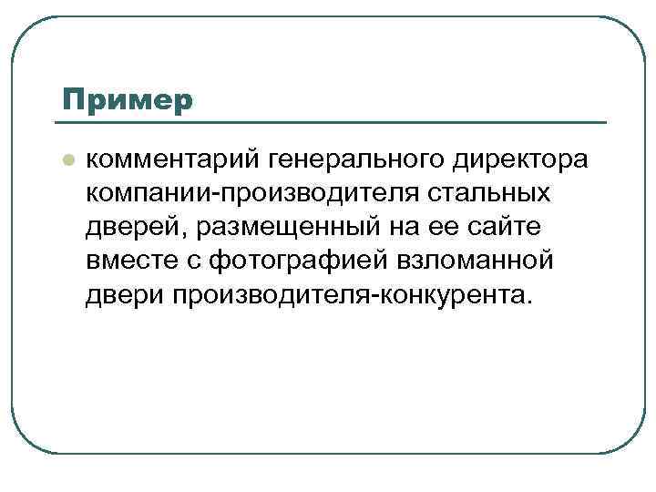 Пример l комментарий генерального директора компании-производителя стальных дверей, размещенный на ее сайте вместе с