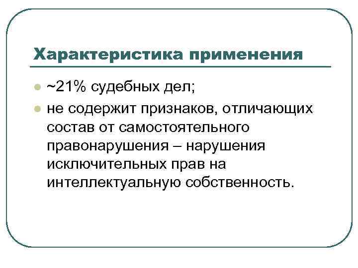 Характеристика применения l l ~21% судебных дел; не содержит признаков, отличающих состав от самостоятельного