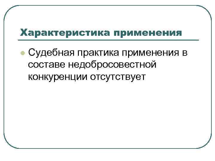 Характеристика применения l Судебная практика применения в составе недобросовестной конкуренции отсутствует 