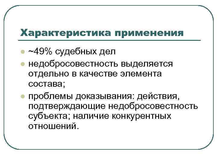 Характеристика применения l l l ~49% судебных дел недобросовестность выделяется отдельно в качестве элемента