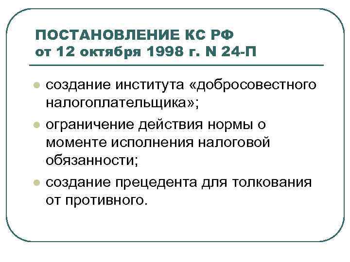 ПОСТАНОВЛЕНИЕ КС РФ от 12 октября 1998 г. N 24 -П l l l