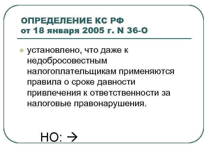 ОПРЕДЕЛЕНИЕ КС РФ от 18 января 2005 г. N 36 -О l установлено, что