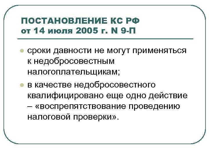 ПОСТАНОВЛЕНИЕ КС РФ от 14 июля 2005 г. N 9 -П l l сроки