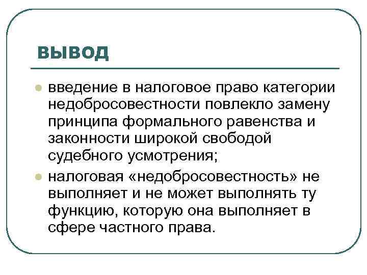 ВЫВОД l l введение в налоговое право категории недобросовестности повлекло замену принципа формального равенства