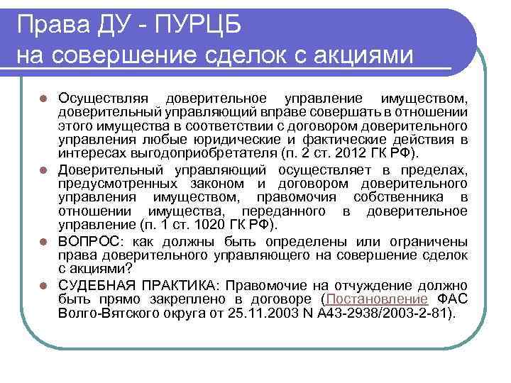 Доверительное управление обществом. Доверительное управление имуществом. Договор доверительного управления имуществом. Сделки с акциями. Запрет на совершение сделок.