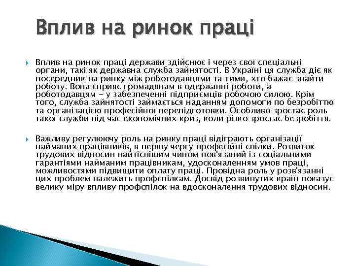 Вплив на ринок праці держави здійснює і через свої спеціальні органи, такі як державна