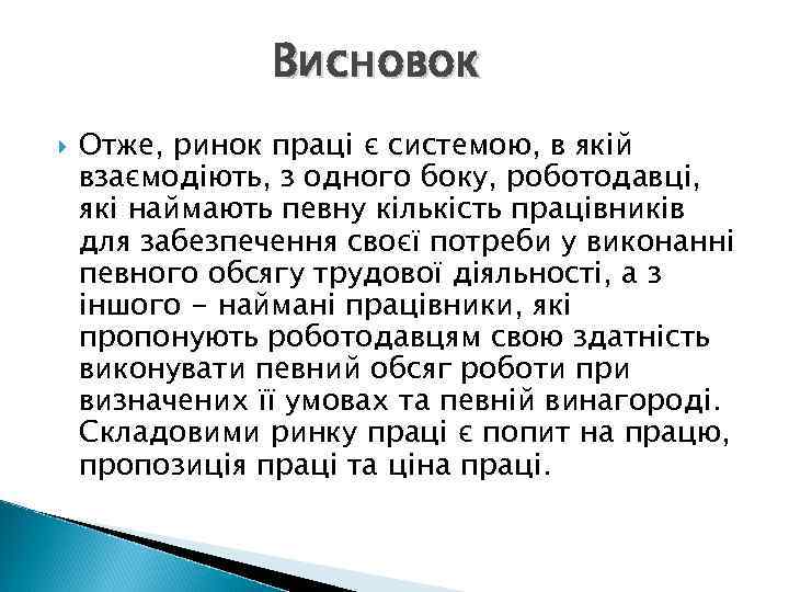 Висновок Отже, ринок праці є системою, в якій взаємодіють, з одного боку, роботодавці, які