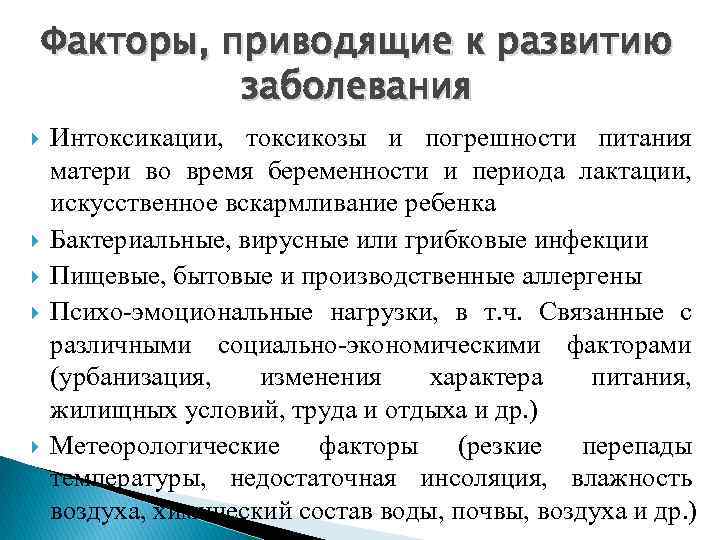 Факторы, приводящие к развитию заболевания Интоксикации, токсикозы и погрешности питания матери во время беременности