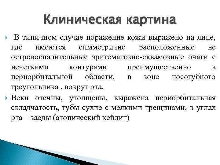 Клиническая картина В типичном случае поражение кожи выражено на лице, где имеются симметрично расположенные