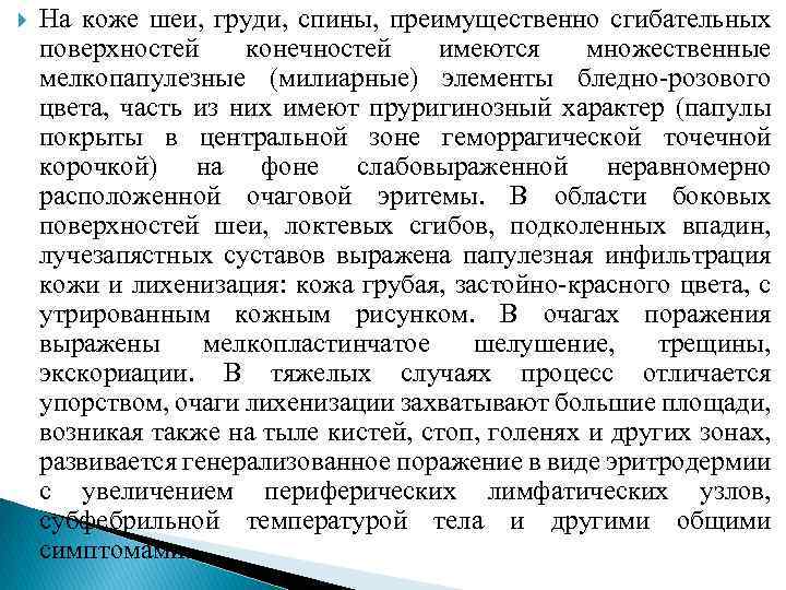  На коже шеи, груди, спины, преимущественно сгибательных поверхностей конечностей имеются множественные мелкопапулезные (милиарные)