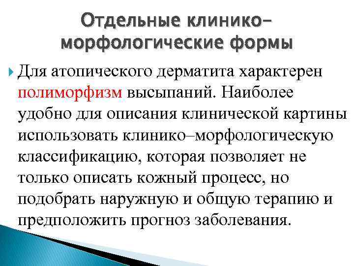 Отдельные клиникоморфологические формы Для атопического дерматита характерен полиморфизм высыпаний. Наиболее удобно для описания клинической